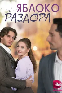 Яблоко раздора русский сериал
